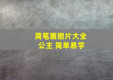 简笔画图片大全 公主 简单易学